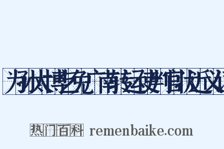 为孙太博乞免广南转运使判官状近义词是什么意思的图片